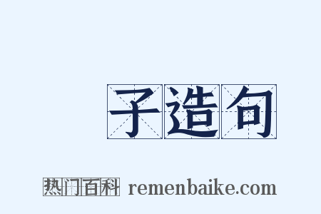 菓子造句是什么意思的图片